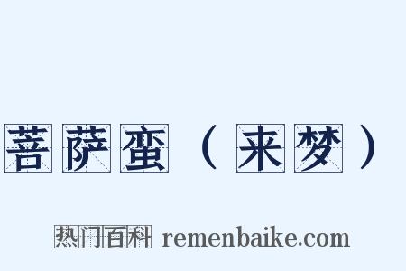 菩萨蛮（来梦）是什么意思的图片